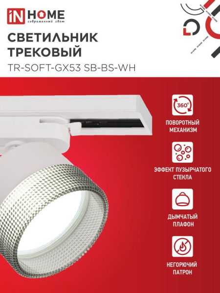 Светильник трековый TR-SOFT-GX53 SB-BS-WH под GX53 дым. плафон бел. IN HOME 4690612058023