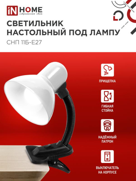 Светильник настольный СНП 11Б-E27 под лампу на прищепке бел. (кор.) IN HOME 4690612055442