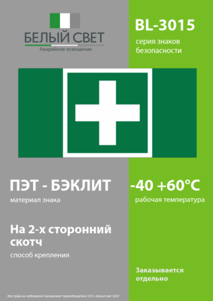 Знак безопасности BL-3015.EC01 "Аптечка первой медицинской помощи" Белый свет a19595