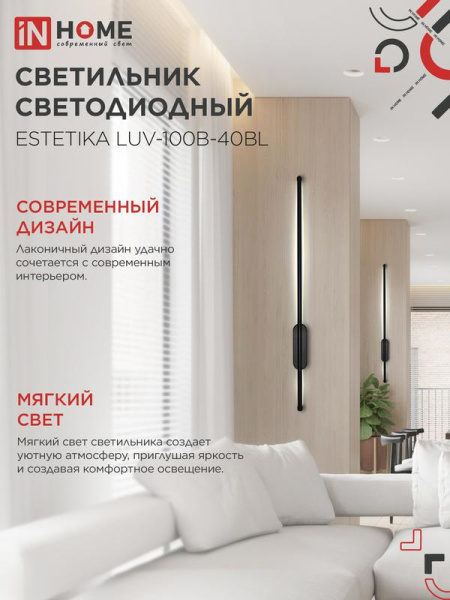 Светильник светодиодный ESTETIKA LUV-100B-40BL 20Вт 4000К 1400лм 230В 1000х50х25 черн. IN HOME 4690612054445