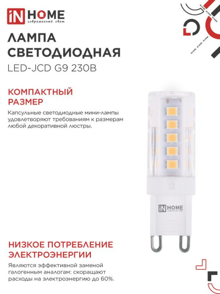 Лампа светодиодная LED-JCD 5Вт капсульная прозрачная 6500К холод. бел. G9 480лм 230В IN HOME 4690612036342