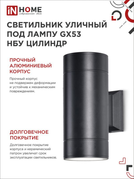 Светильник НБУ ЦИЛИНДР-2xGX53-BL 16Вт IP54 230В уличный настен. двусторон. под лампу 2хGX53 алюм. черн. IN HOME 4690612023533