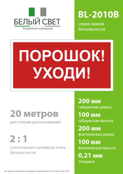 Знак безопасности BL-2010B.F26"Порошок-уходи" Белый свет a17803