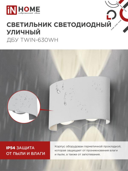 Светильник светодиодный ДБУ TWIN-6W 6Вт 3000К IP54 уличный бел. IN HOME 4690612053905