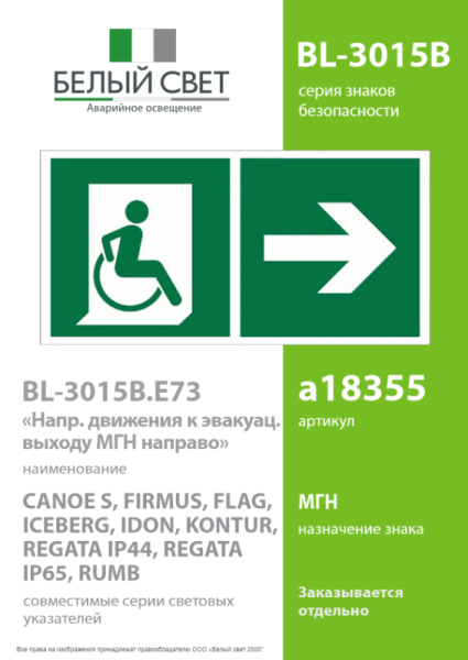 Знак безопасности BL-3015B.E73 "Напр. движения к эвакуац. выходу МГН направо" Белый свет a18355