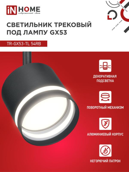 Светильник трековый TOP-LINE TR-GX53-TL 54RB GX53 с подсветкой под лампу черн. IN HOME 4690612043807