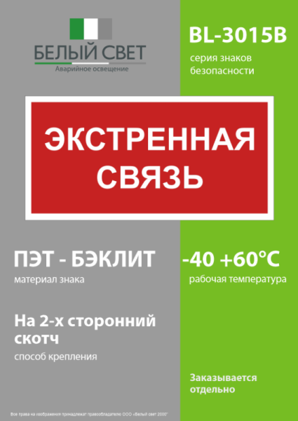 Знак безопасности BL-3015B.F27 "Экстренная связь" Белый свет a32143
