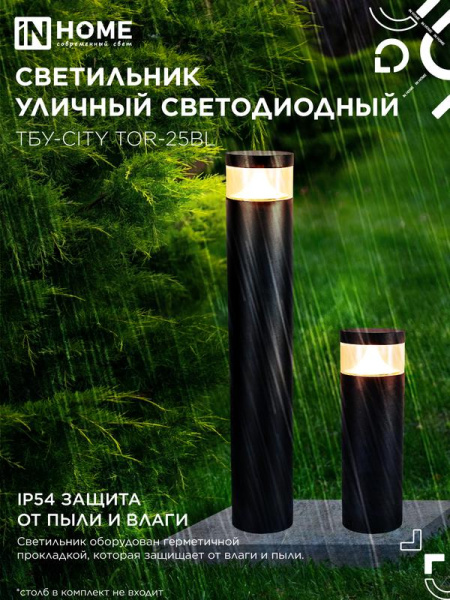 Светильник светодиодный ТБУ-CITY LID-25BL 25Вт 3000/4000/6500К IP54 90х120мм уличный на столб черн. IN HOME 4690612062600