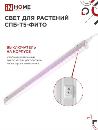 Светильник светодиодный СПБ-Т5-ФИТО 20Вт 230В 1170мм IN HOME 4690612033112