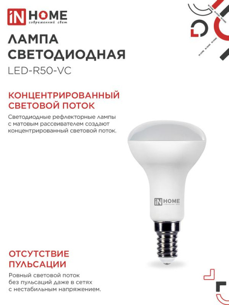 Лампа светодиодная LED-R50-VC 6Вт рефлектор 6500К холод. бел. E14 530лм 180-275В IN HOME 4690612031156