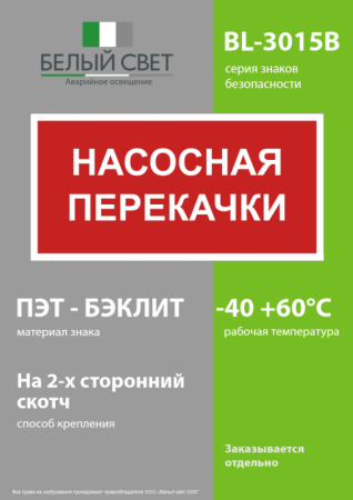 Знак безопасности BL-3015B.F64 "Насосная перекачки" Белый свет a34018