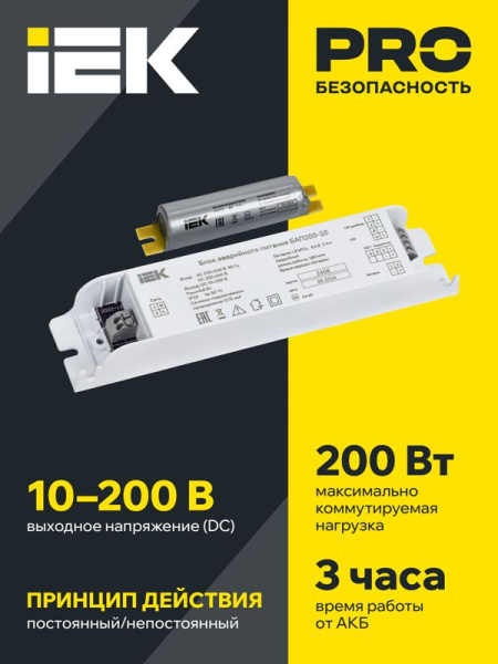Блок аварийного питания БАП200-3.0 для LED IEK LLVPOD-EPK-200-3H
