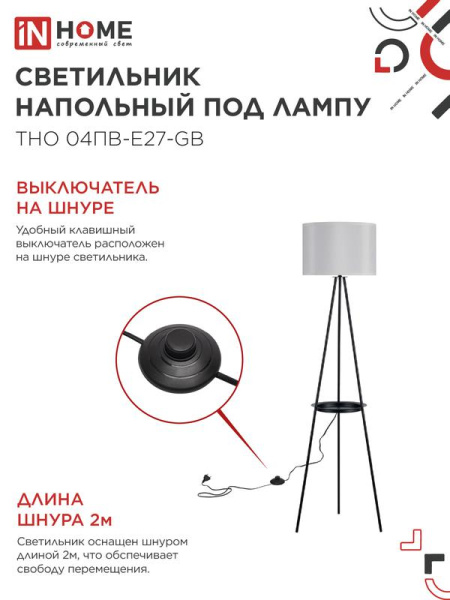 Светильник ТНО 04ПВ-Е27-GB 230В напольн. под лампу полка сер. абажур/черн. тренога IN HOME 4690612061559