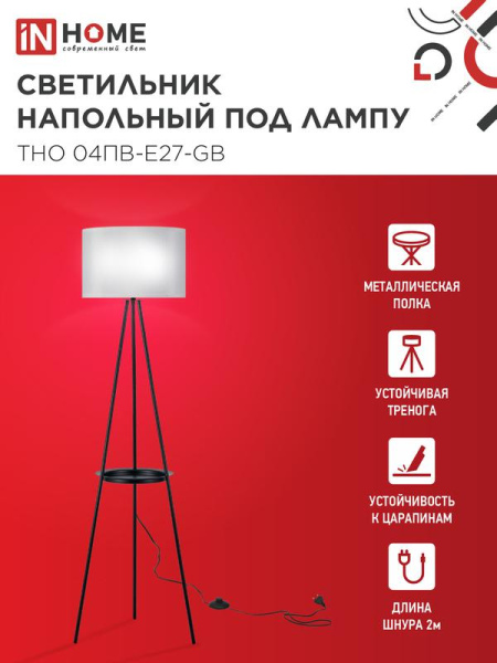 Светильник ТНО 04ПВ-Е27-GB 230В напольн. под лампу полка сер. абажур/черн. тренога IN HOME 4690612061559