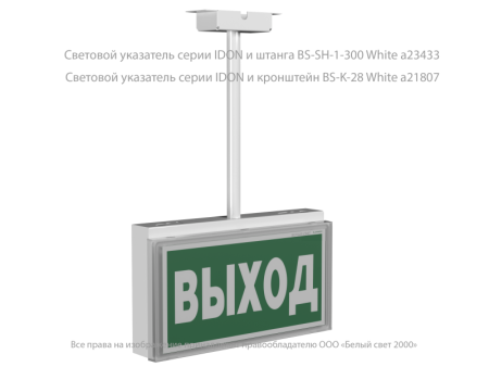 Указатель световой BS-IDON-71-S1-INEXI2 автономный Белый свет a15717