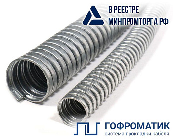 Металлорукав Р3-Ц 8 d8мм без протяжки (уп.100м) ГОФРОМАТИК zeta42526