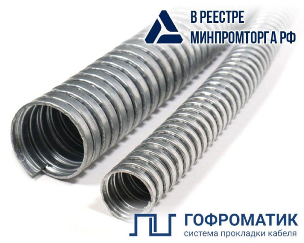 Металлорукав Р3-Ц 18 d18мм без протяжки (уп.50м) ГОФРОМАТИК zeta42520