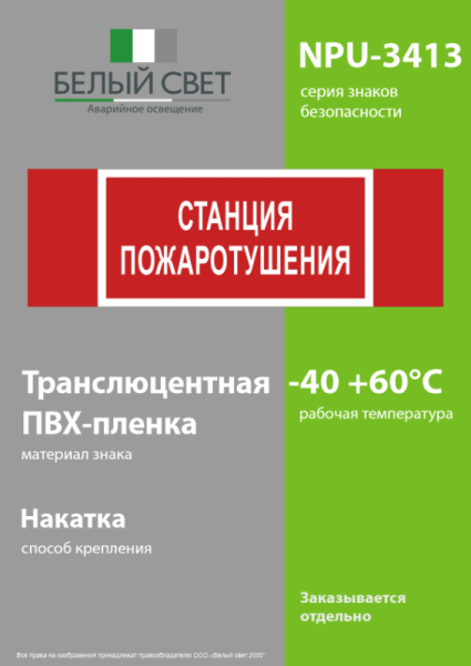 Знак безопасности NPU-3413.F22"Станция пожаротушения" Белый свет a17719
