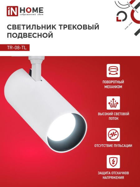 Светильник светодиодный трековый TOP-LINE TR-08-TL 45Вт 6000К IP40 4500лм 36град. бел. IN HOME 4690612047522