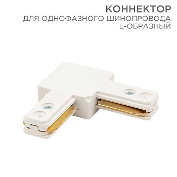 Коннектор для однофазного шинопровода L-образ. бел. Rexant 612-005