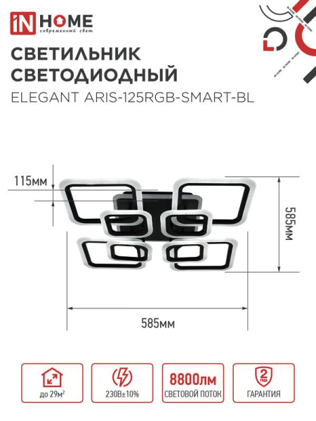 Светильник светодиодный ELEGANT ARIS-125RGB-SMART-BL 125Вт 3000-6500К 8800лм 230В 585х585х115мм ПУ черн. IN HOME 4690612051314