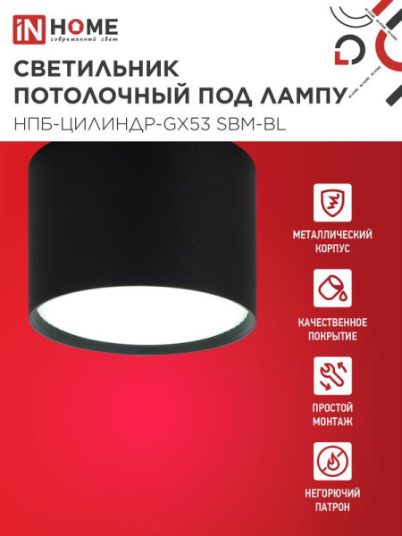 Светильник НПБ-ЦИЛИНДР-GX53 SBM-BL 80х55мм потолочн. черн. IN HOME 4690612056401