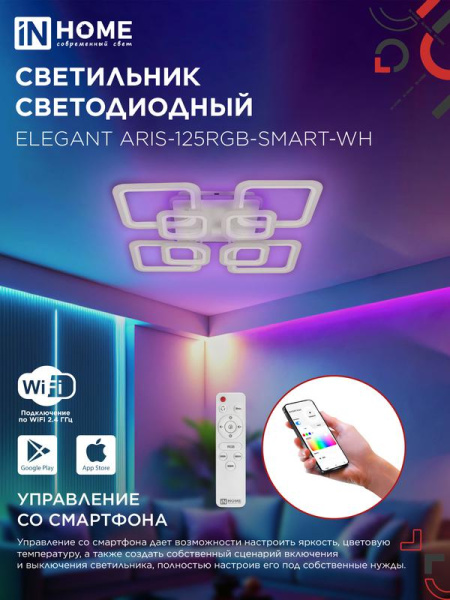 Светильник светодиодный ELEGANT ARIS-125RGB-SMART-WH 125Вт 3000-6500К 8800лм 230В 585х585х115мм ПУ бел. IN HOME 4690612051307