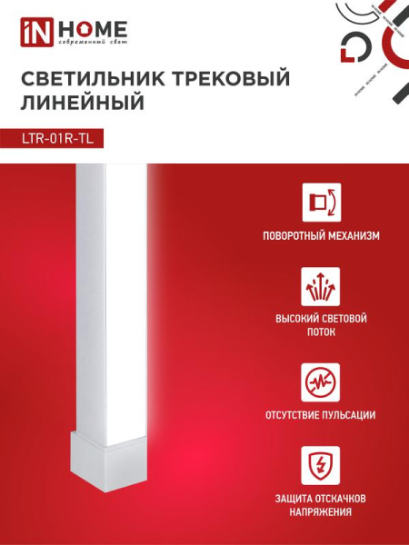 Светильник светодиодный трековый TOP-LINE LTR-01R-TL 30Вт 4000К IP40 3000лм 475мм 120град. линейный поворотн. бел. IN HOME 4690612045542