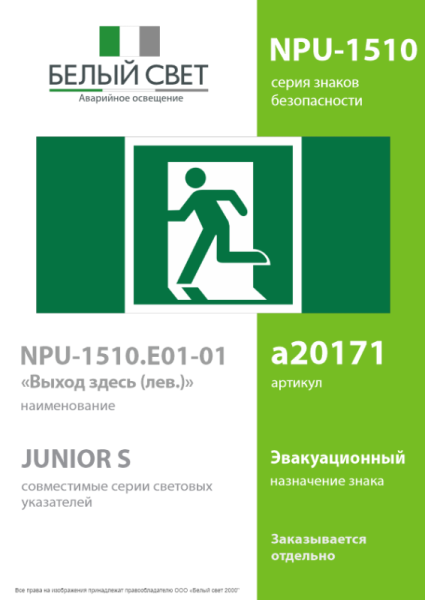 Знак безопасности NPU-1510.E01-01 "Выход здесь (лев.)" Белый свет a20171
