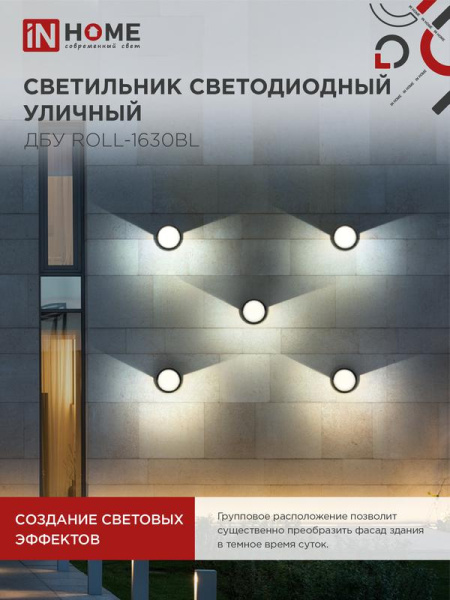 Светильник светодиодный ДБУ ROLL-16B 16Вт 3000К IP65 уличный черн. IN HOME 4690612051994