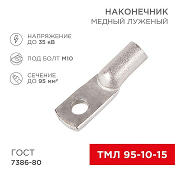 Наконечник ТМЛ 95–10–15 (95кв.мм - d10мм) ГОСТ 7386-80 (уп.25шт) Rexant 07-5327-5