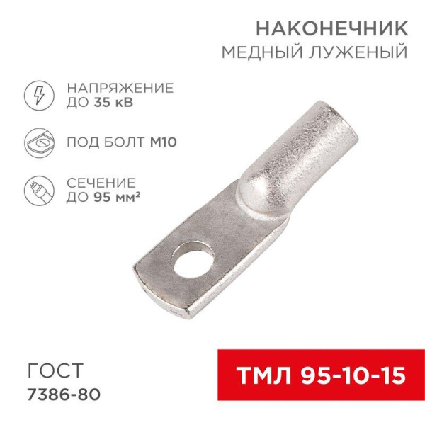 Наконечник ТМЛ 95–10–15 (95кв.мм - d10мм) ГОСТ 7386-80 (уп.25шт) Rexant 07-5327-5