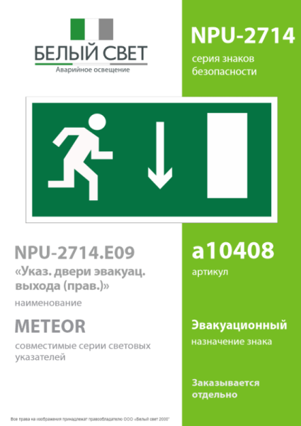 Наклейка NPU-2714.E09 "Указатель двери эвакуационного выхода (прав.)" Белый свет a10408