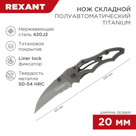 Нож складной "Titanium" Rexant 12-4906-2