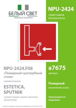 Знак безопасности NPU-2424.F08 "Пожарный сухотрубный стояк" Белый свет a7675