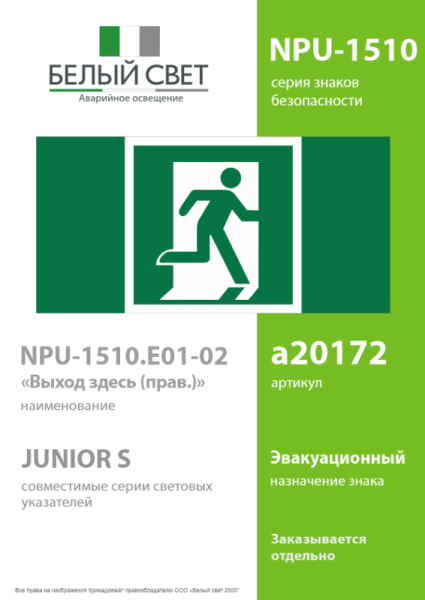 Знак безопасности NPU-1510.E01-02 "Выход здесь (прав.)" Белый свет a20172