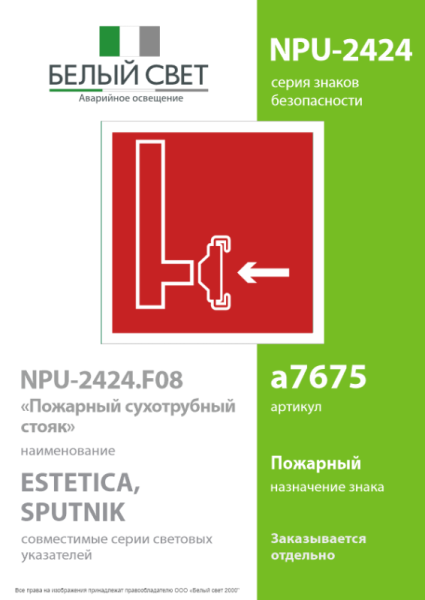 Знак безопасности NPU-2424.F08 "Пожарный сухотрубный стояк" Белый свет a7675
