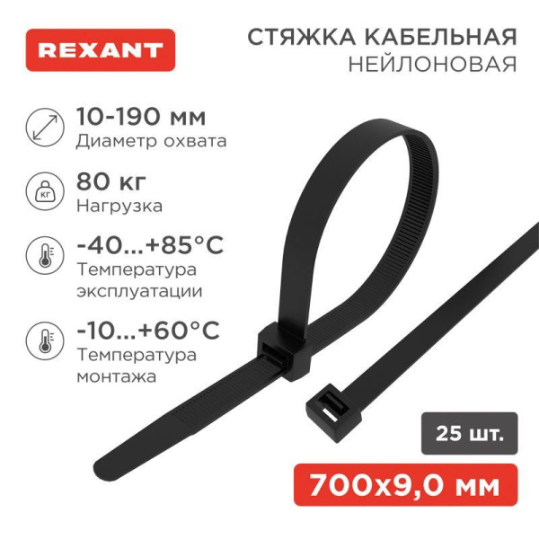 Стяжка кабельная нейлоновая 700х9.0мм черная (уп.25шт) Rexant 07-0701-9-25