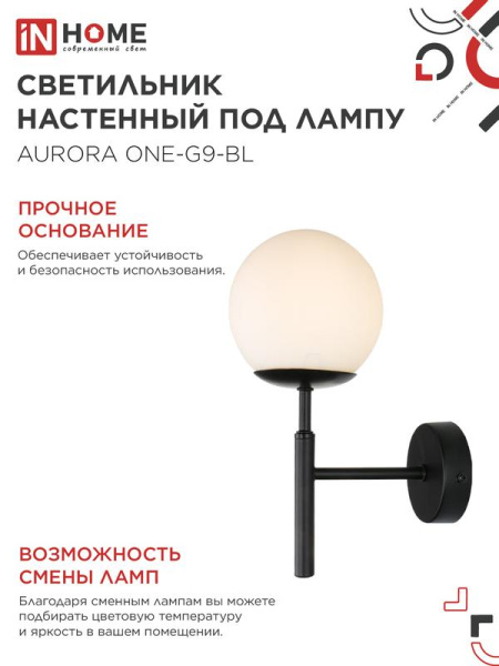 Светильник AURORA ONE-G9-BL 1хG9 настен. под лампу плафон матов./корпус черн. IN HOME 4690612063713