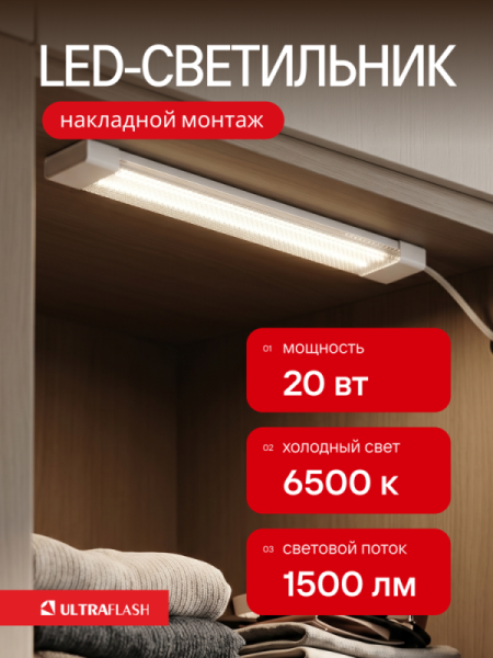 Светильник светодиодный LWL-5033-01 20Вт 6500К Ultraflash 15255