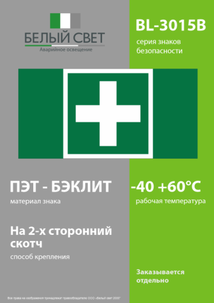 Знак безопасности BL-3015B.C08 "Медпункт" Белый свет a22140