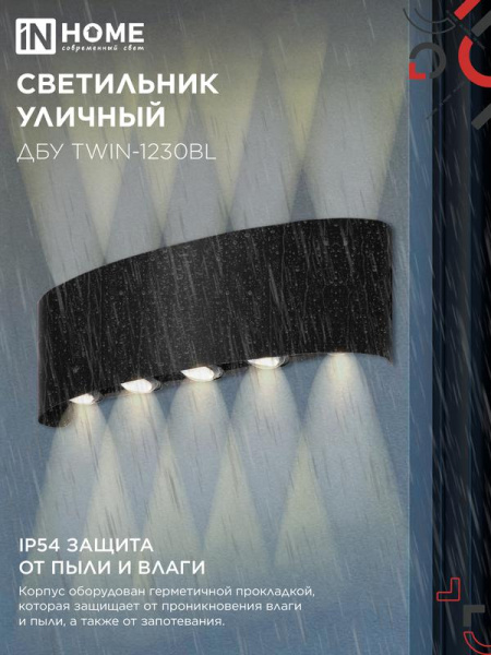Светильник светодиодный ДБУ TWIN-1230BL 12Вт 3000К IP54 270х80 уличный черн. IN HOME 4690612062587