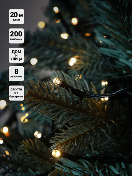 Гирлянда светодиодная "Нить" LD200-GWW-BO 20м 200LED тепл. бел. уличная 8 режимов элементы питания 3хAA SHLights 4690601045461