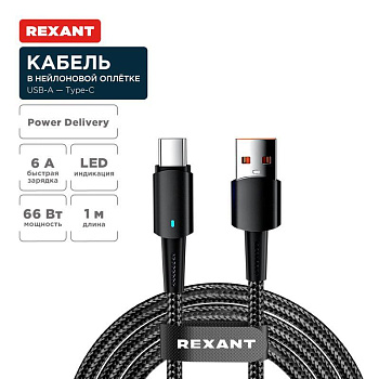 Кабель USB-A-Type-C 6А 66Вт 1м черн. нейлон. оплетка световая индикация Rexant 18-7064