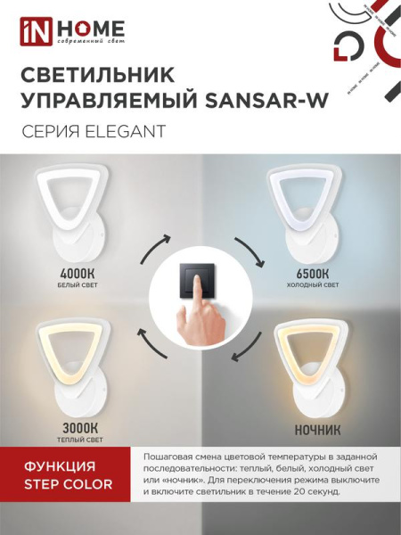 Светильник светодиодный ELEGANT SANSAR-W 15Вт 3000-6500К 1050лм 230В STEP COLOR бел. IN HOME 4690612043210