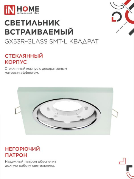 Светильник GX53R-glass SMT-L КВАДРАТ встраив. с подсветкой 4К под лампу GX53 матов. IN HOME 4690612044293