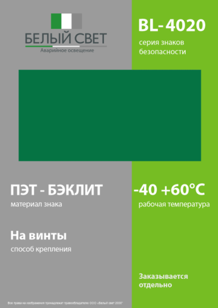 Знак безопасности BL-4020.E00 "Фон" Белый свет a12777