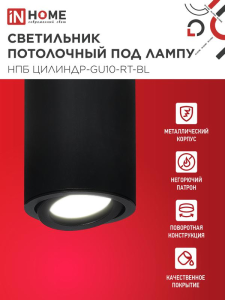 Светильник НПБ ЦИЛИНДР-GU10-RT-BL 230В 70х84мм потолочн. поворотн. под лампу GU10 алюм. черн. IN HOME 4690612053646
