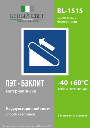 Знак безопасности BL-1515.D04"Эскалатор (подъемник)" Белый свет a20097