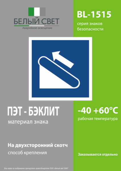 Знак безопасности BL-1515.D04"Эскалатор (подъемник)" Белый свет a20097